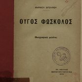 Το ποίημα του Φώσκολου σε μετάφραση Στέφανου Μαρτζώκη «Αι Χάριτες»